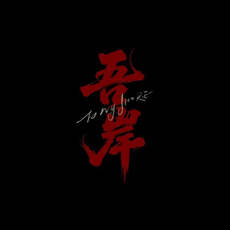 溺于业火封面