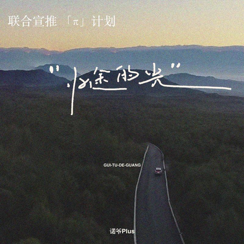 归途的光 (3D环绕版)封面