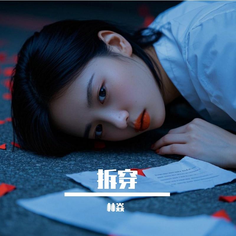 欺骗 伴奏封面