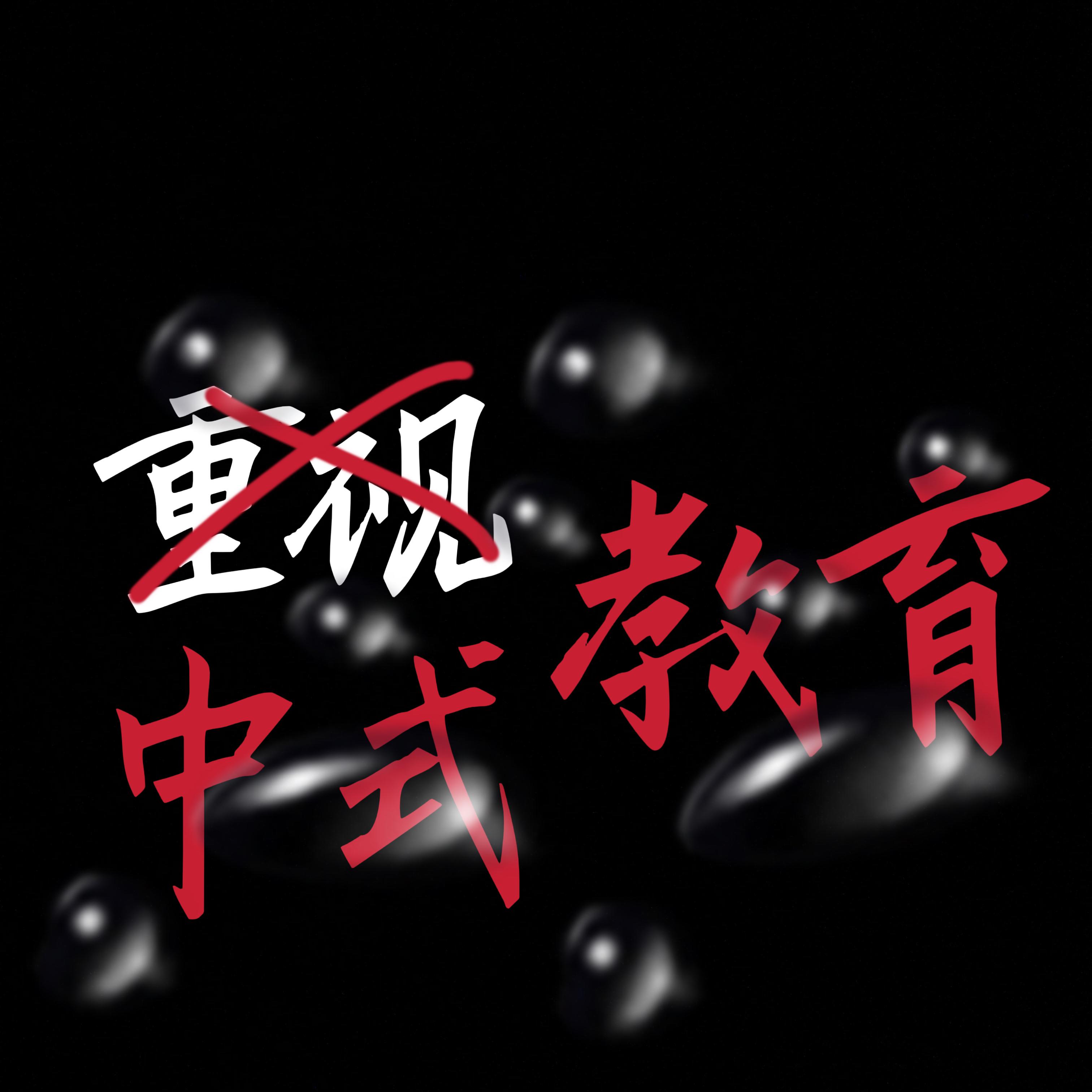 中式教育（prod by FRESH_ye）