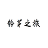 圈同学 - すずめ 「铃芽之旅 主题曲」