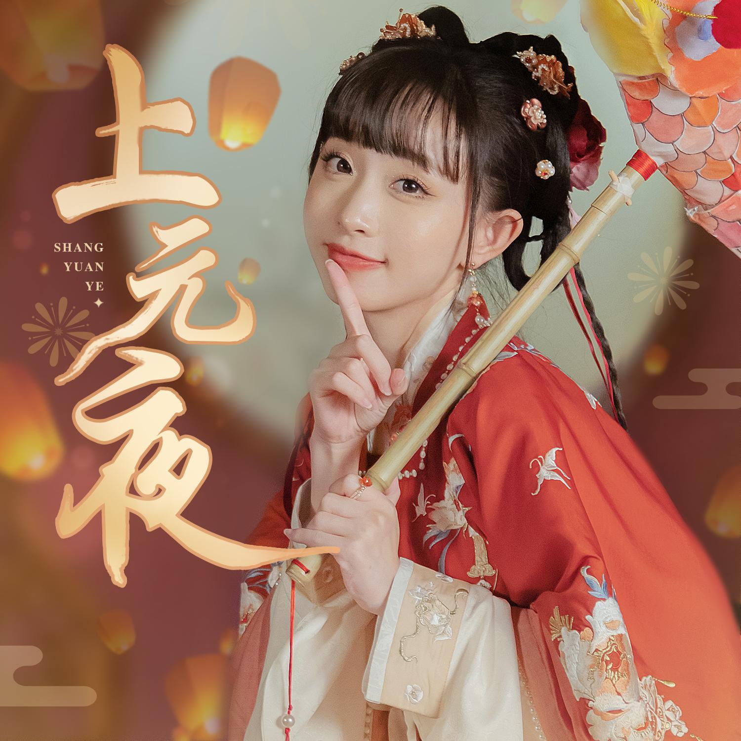 上元夜_小豆蔻儿_上元夜 | 在线播放_上元夜歌词_上元夜下载 | 网易云音乐