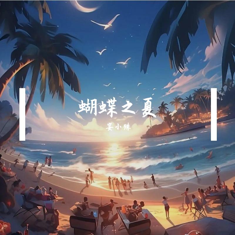 蝴蝶之夏(Cover 房东的猫)2封面