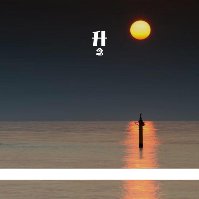 日出之前封面
