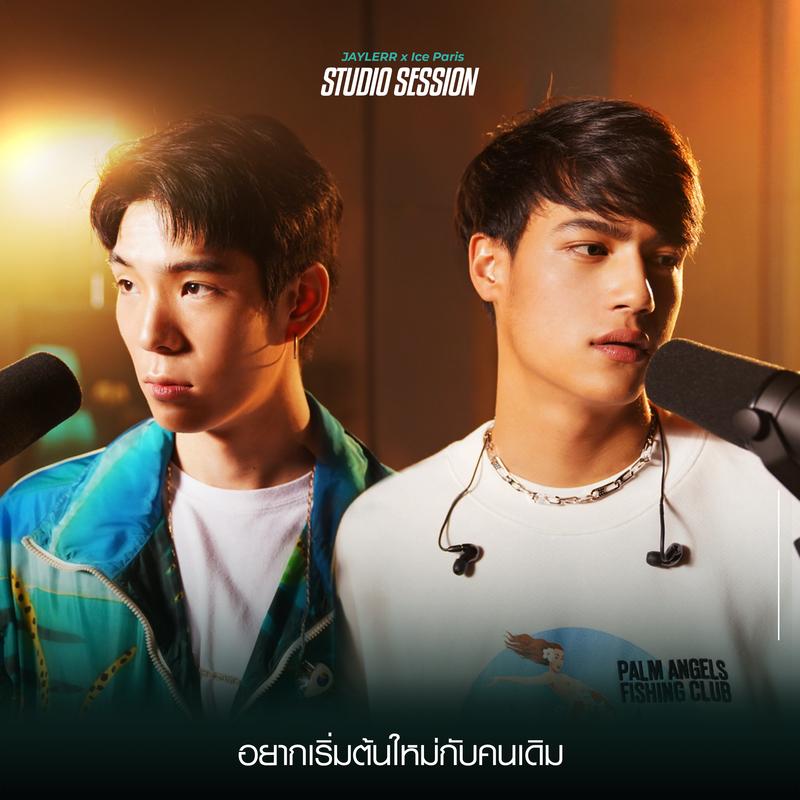 อยากเริ่มต้นใหม่กับคนเดิม (Cover)_JAYLERR_อยากเริ่มต้นใหม่กับคนเดิม (Cover) | 在线播放_อยากเริ่มต้นใหม่กับคนเดิม (Cover)歌词_อยากเริ่มต้นใหม่กับคนเดิม (Cover)下载 | 网易云音乐
