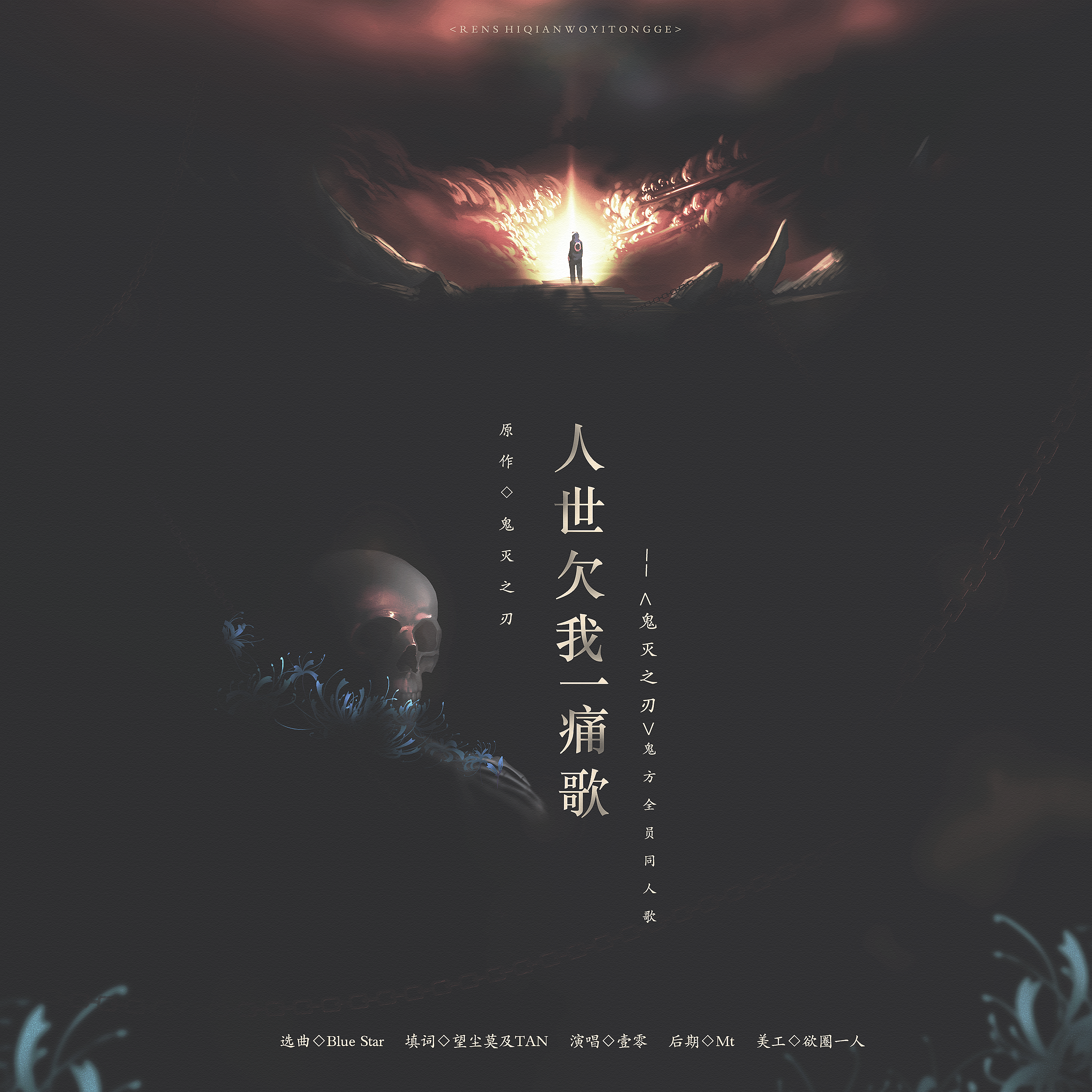 人世欠我一痛歌——鬼方全员封面