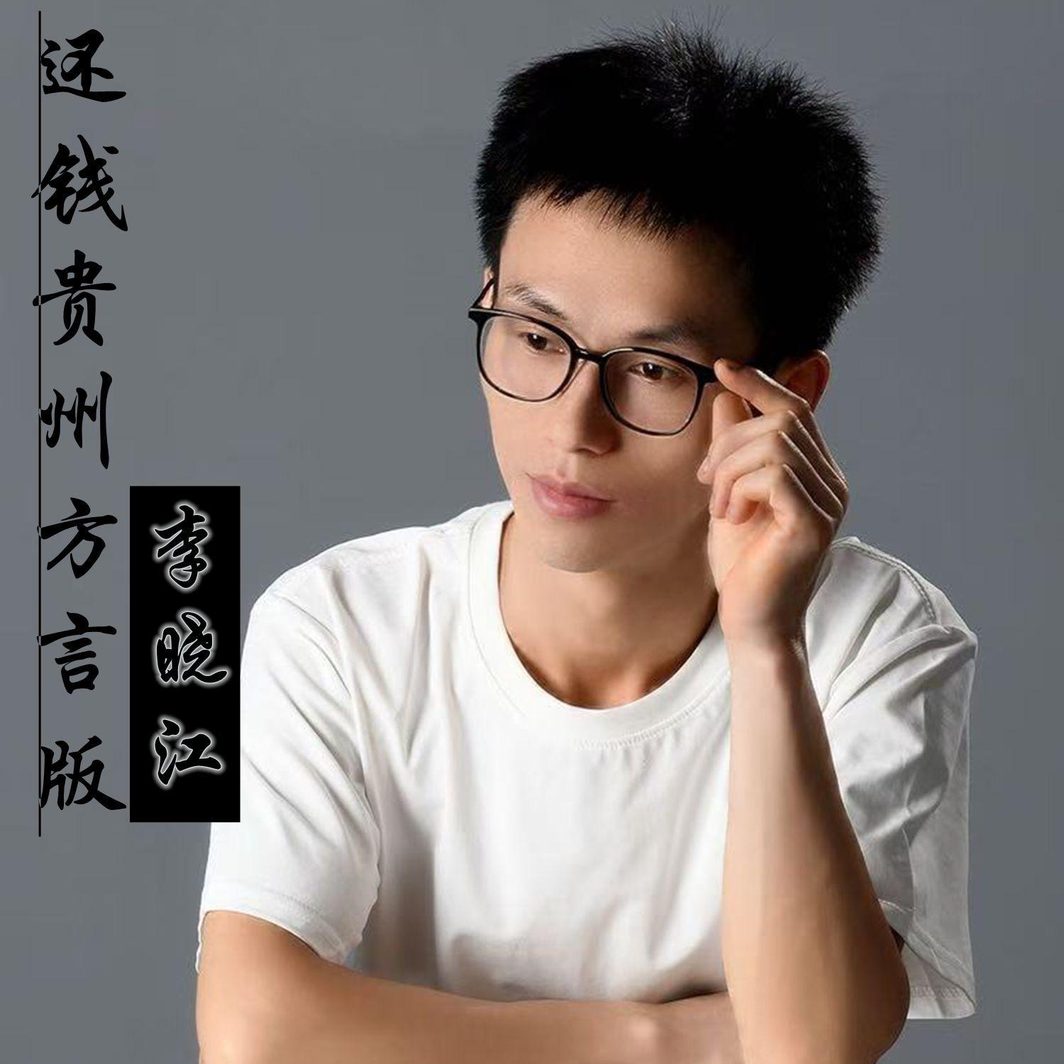 还钱 - 李晓江封面