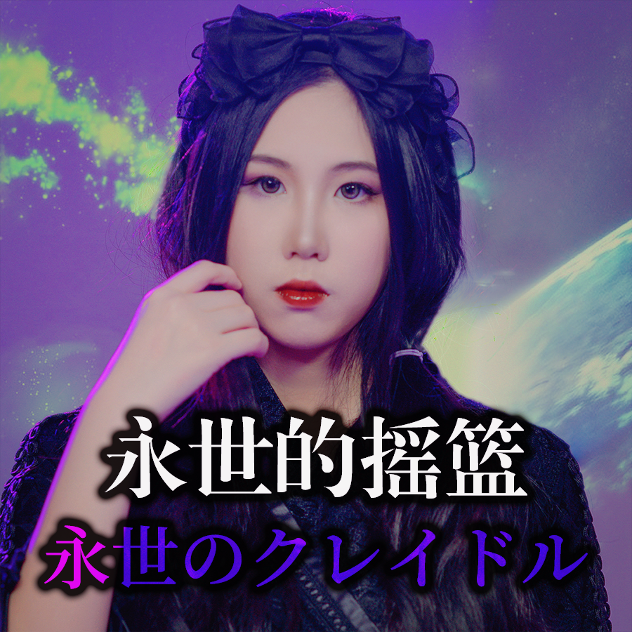 永世のクレイドル（永世的摇篮）（cover：鈴華優子）《SD高达G世纪:创世》游戏片头曲封面