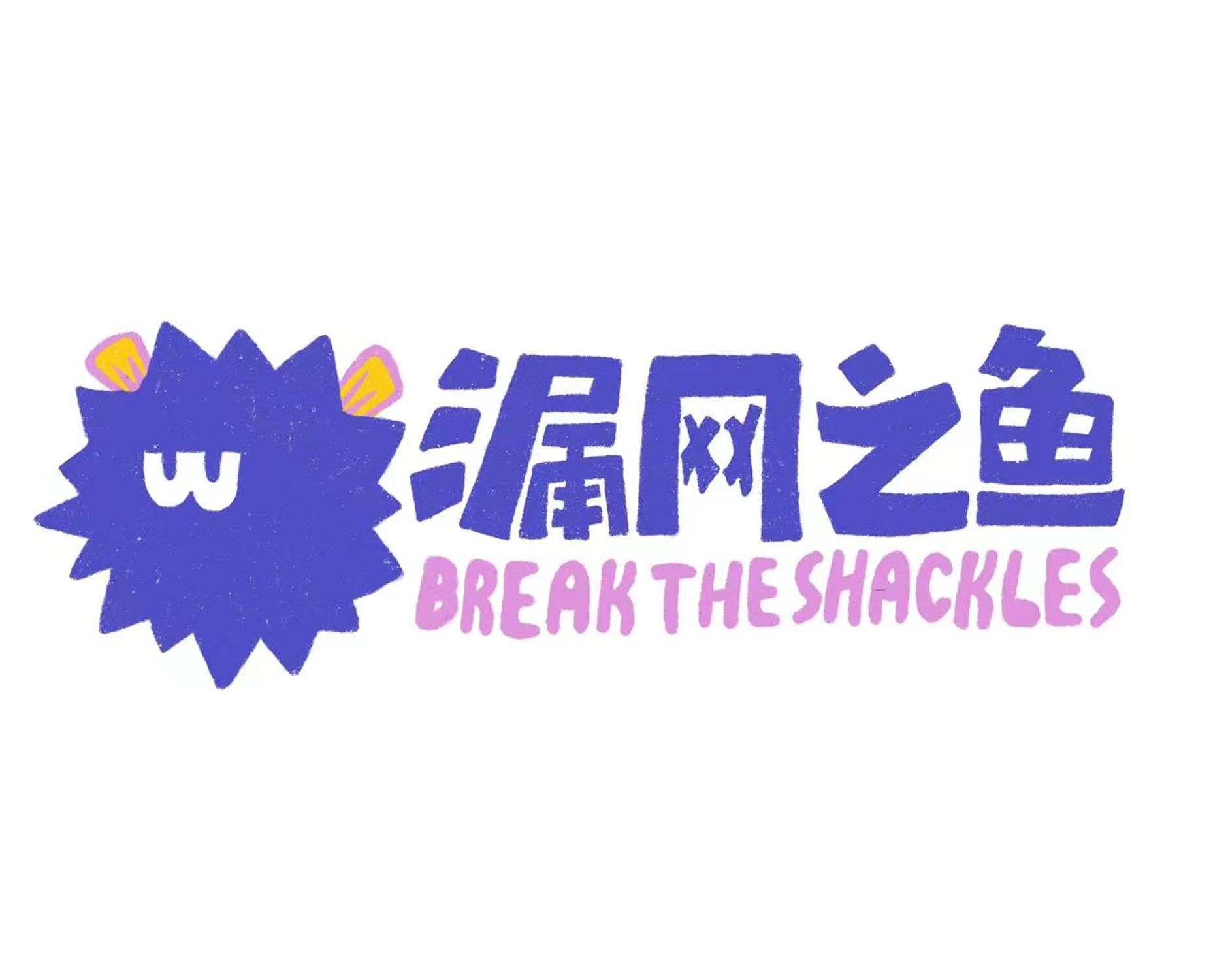漏网之鱼BREAK THE SHACKLES