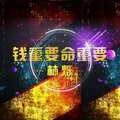 一曲相思 (DJ版)封面