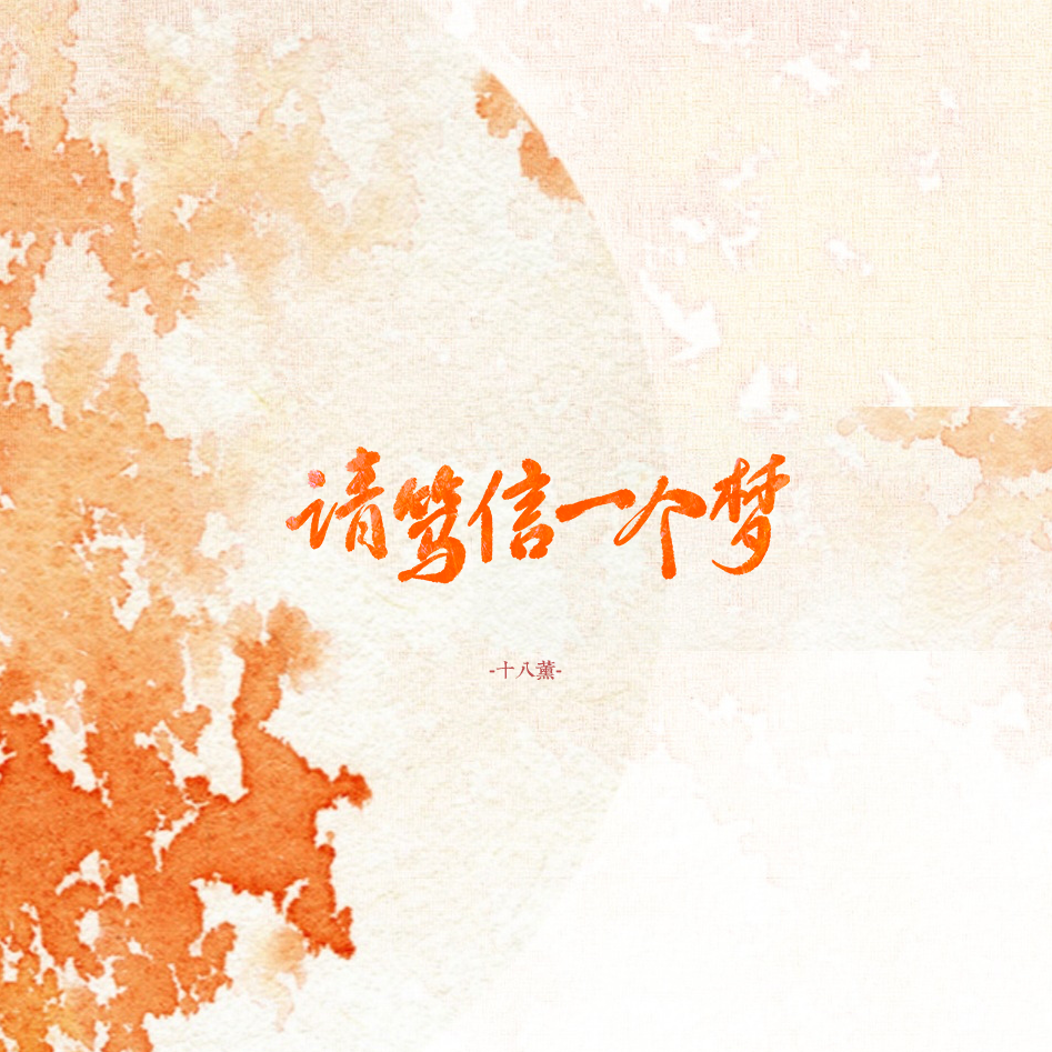 请笃信一个梦封面