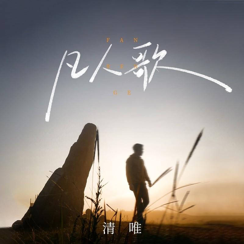凡人歌 (DJ九零版伴奏)封面