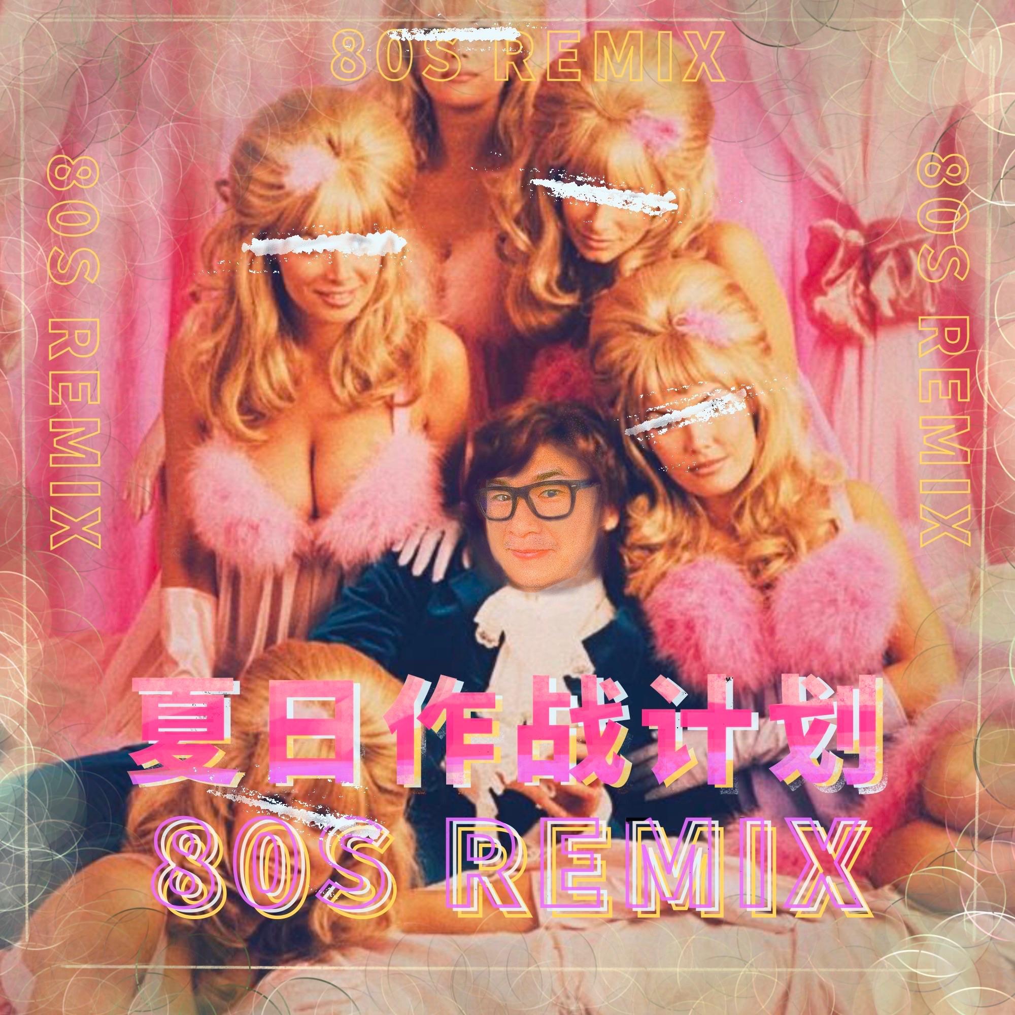 夏日作战计划(80s Remix Instrumental)