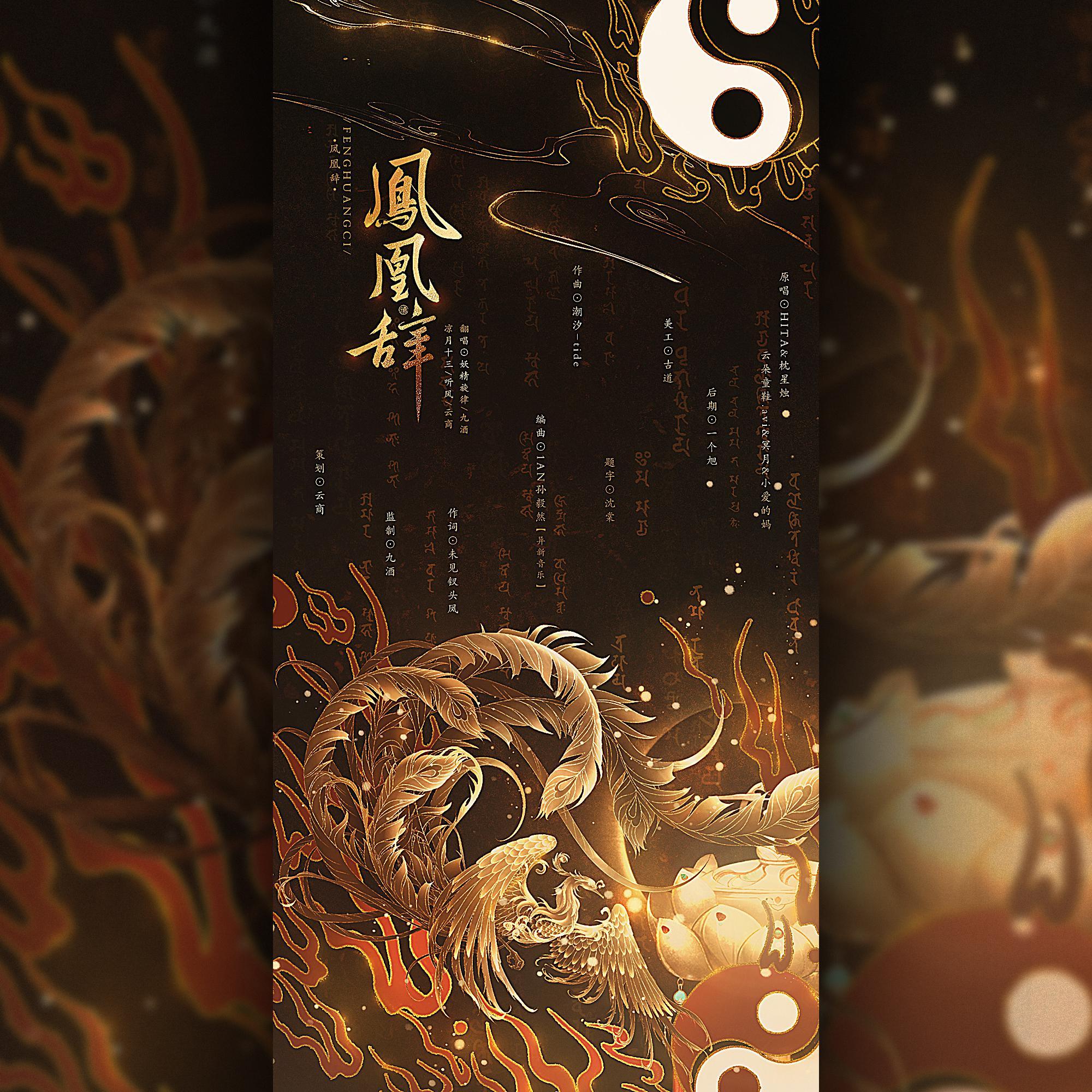 凤凰辞【登基版】