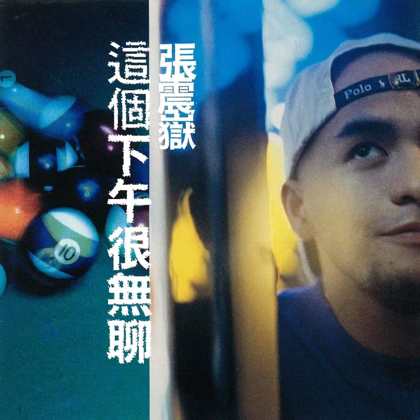 张震岳-爱的初体验（HoRs3 remix）