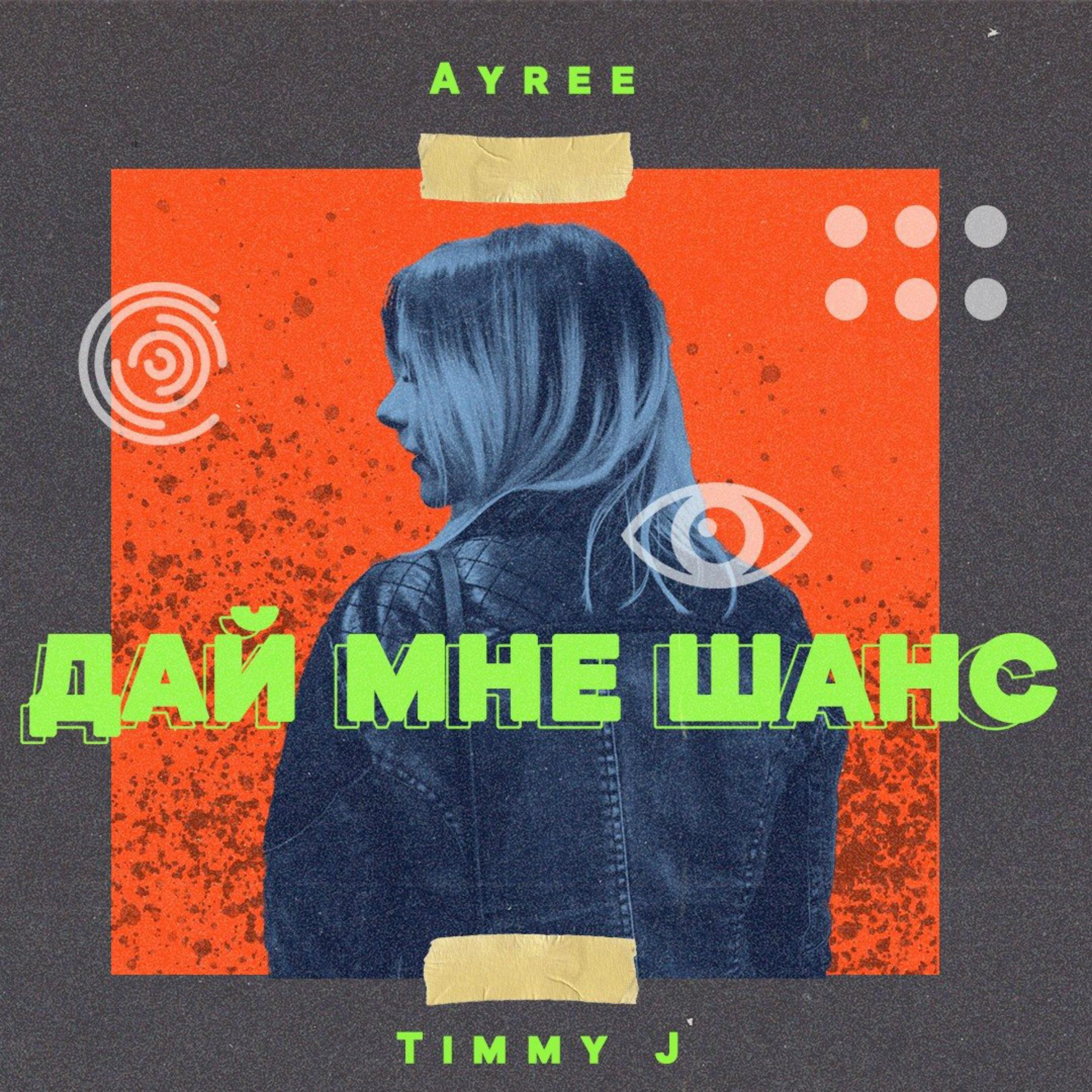 Дай мне шанс封面