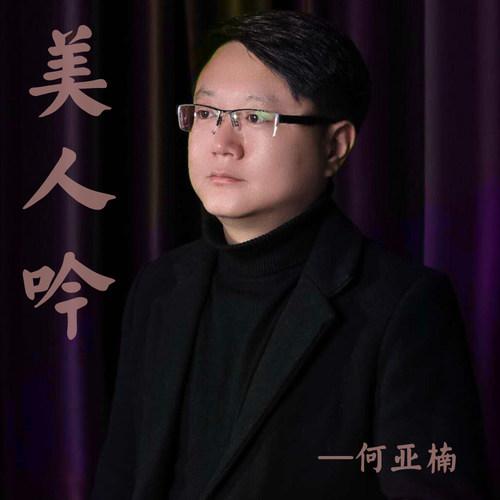 美人吟 (苍劲版)封面