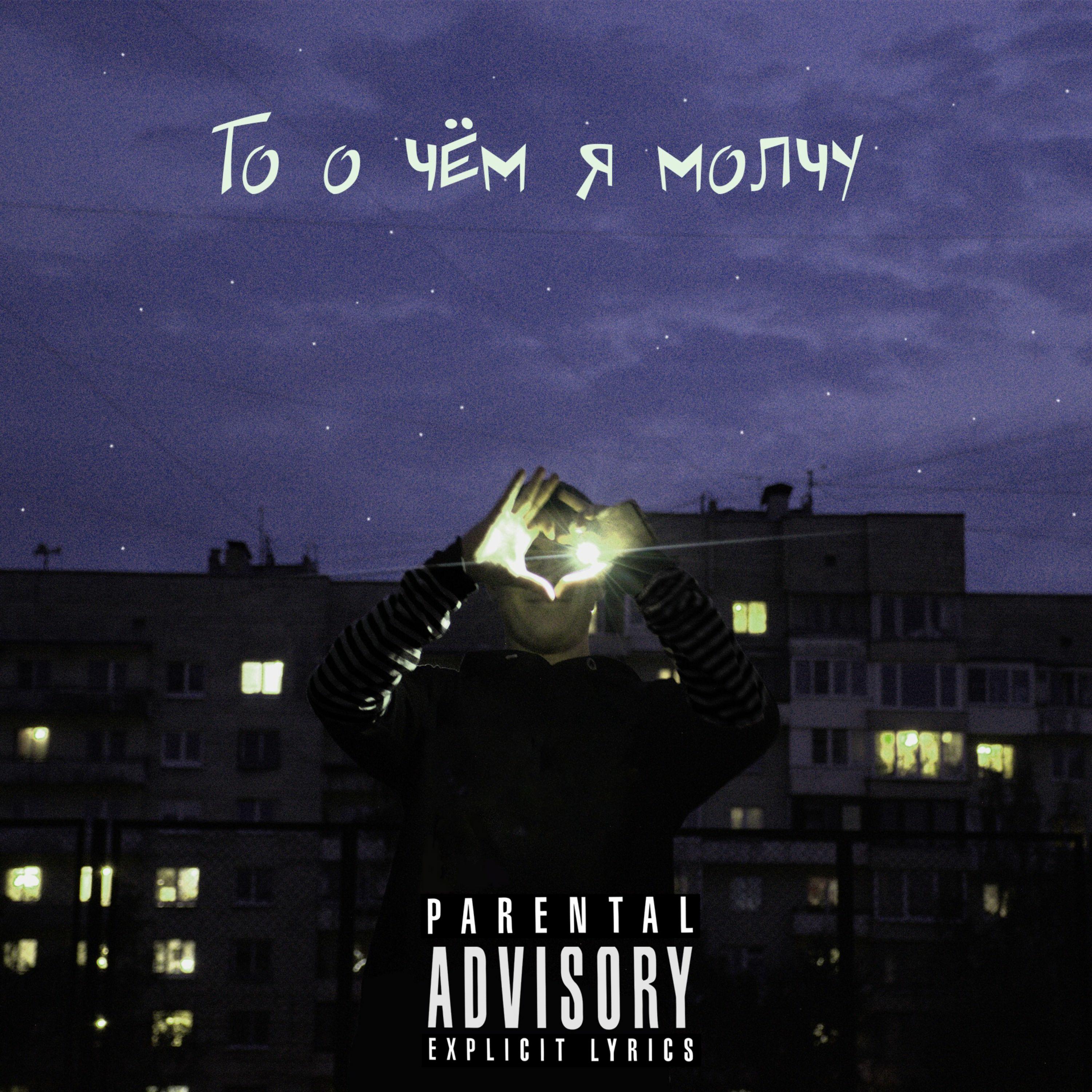 То, о чём я молчу