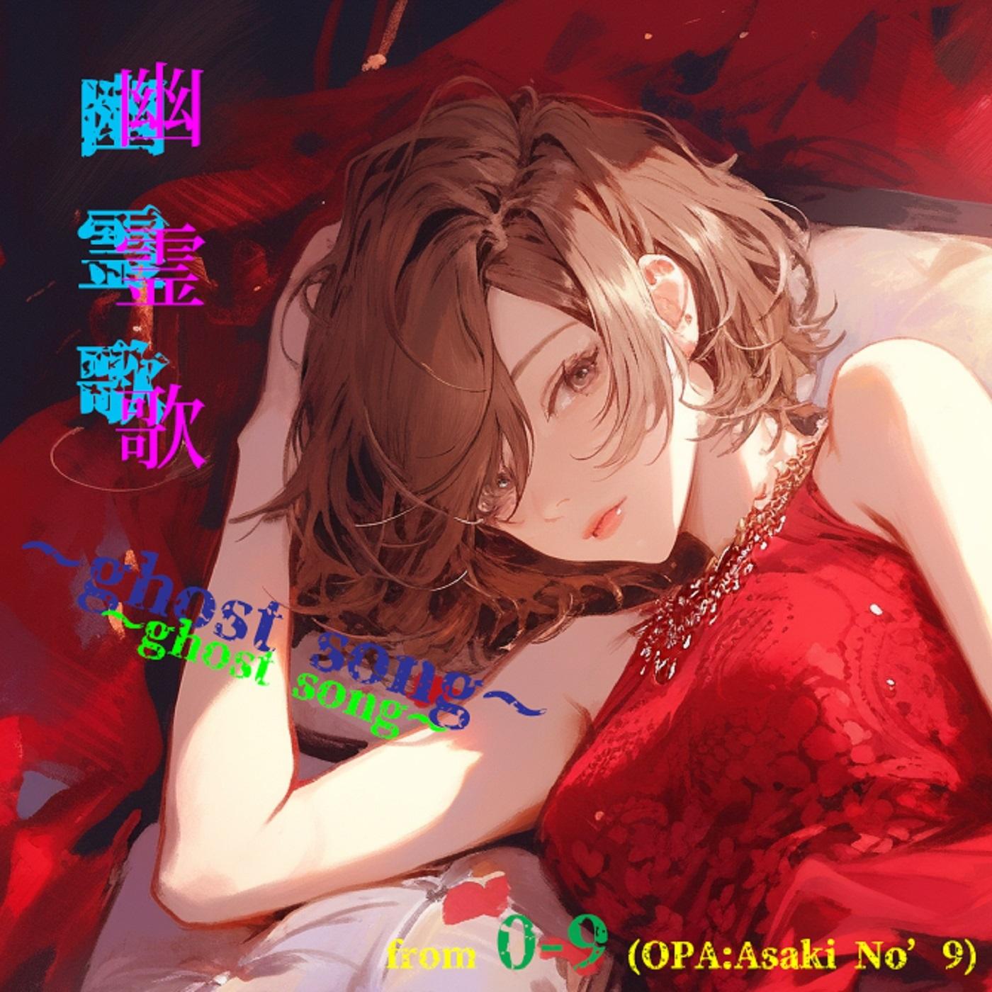 幽霊歌　～ghost song～ (feat. MEIKO)