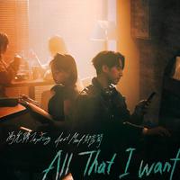 All That I Want (feat. Marf邱彦筒)