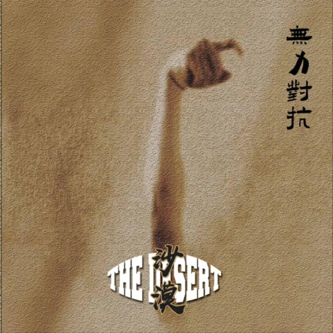 3.【摇滚兔子】沙漠乐队