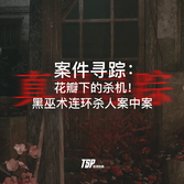 案件寻踪：花瓣下的杀机！黑巫术连环杀人案中案