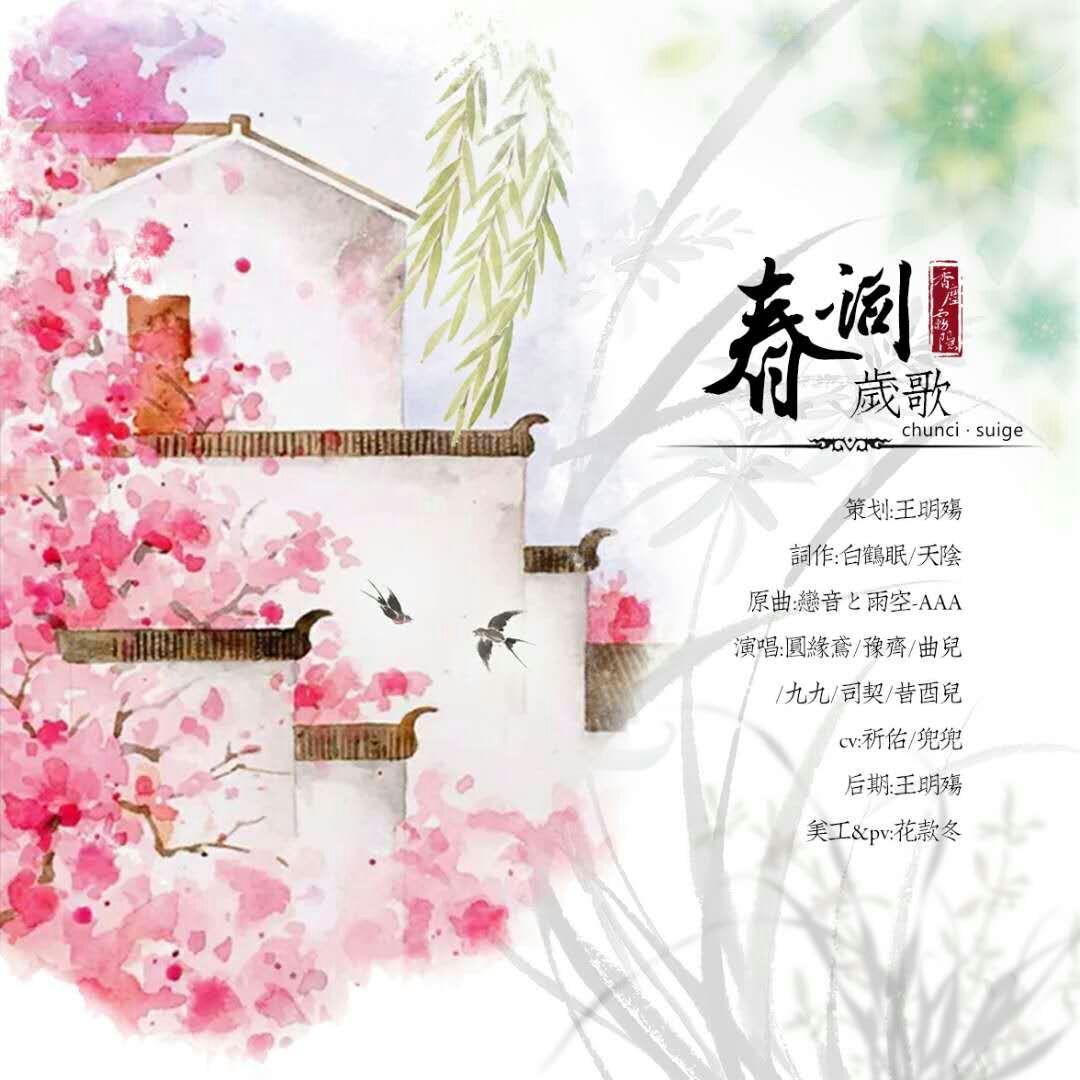 春词-岁歌