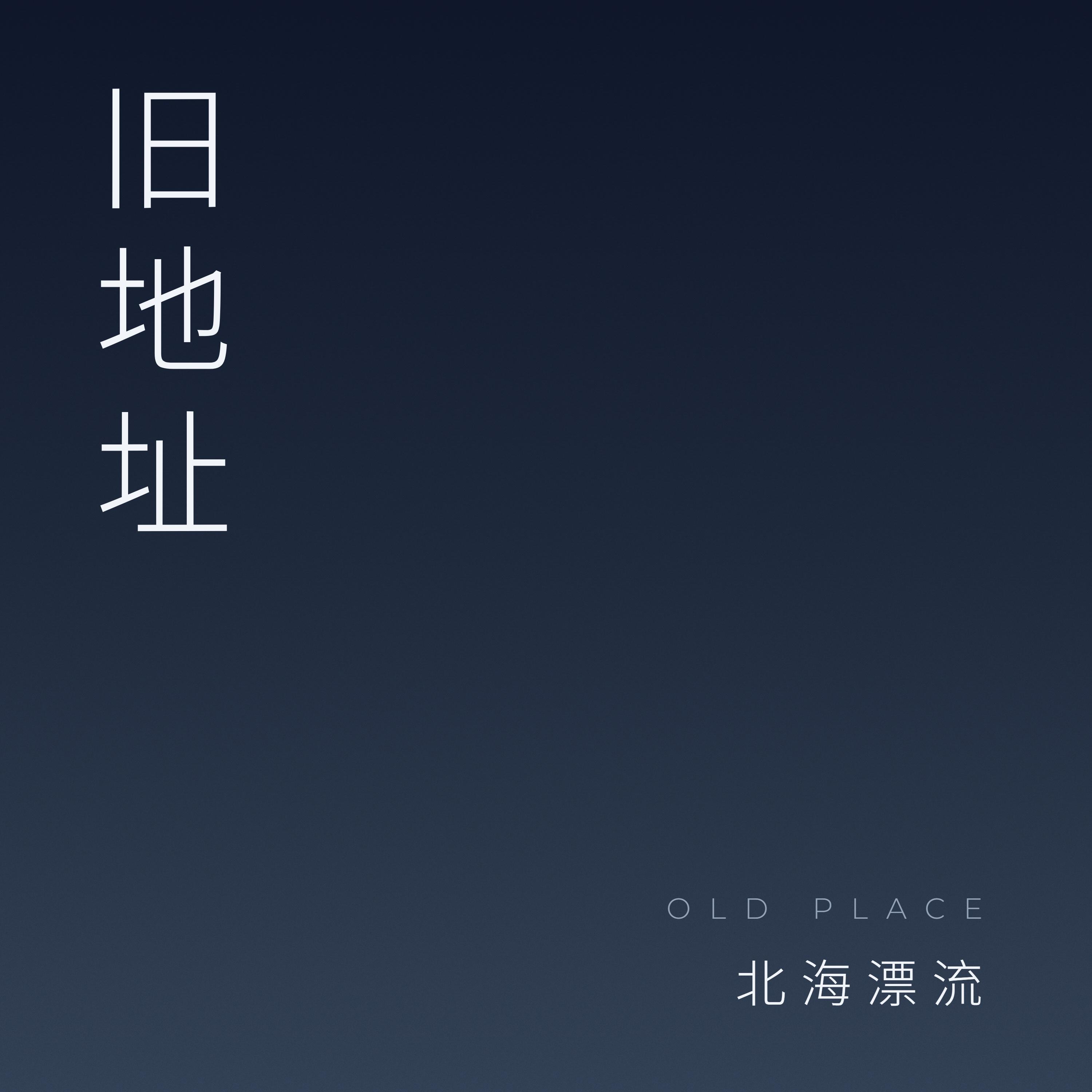 旧地址封面