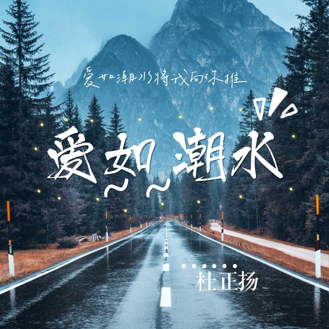 爱如潮水+他+独行侠（翻自YKEY）（翻自 GAI周延）封面