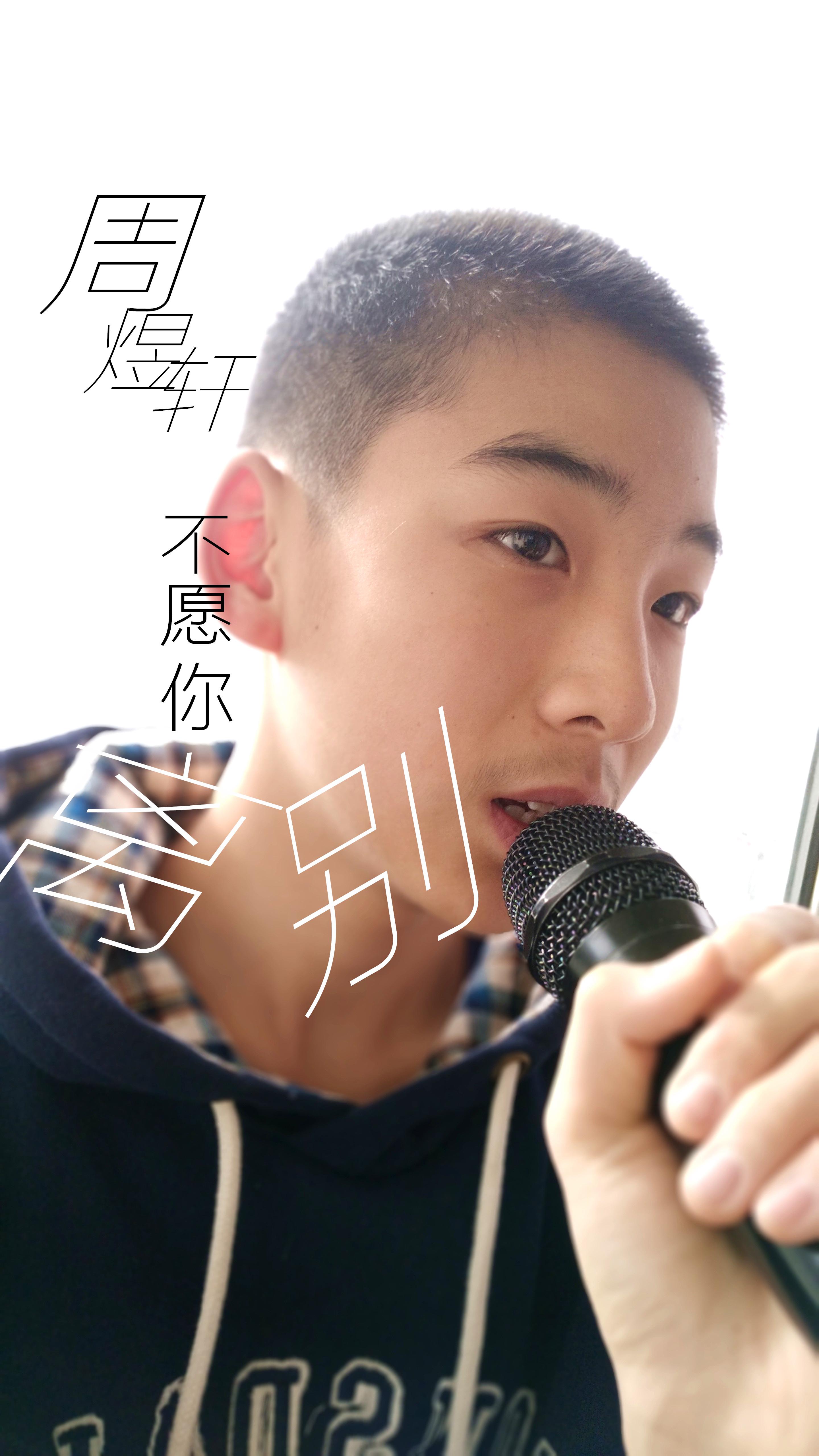 不愿你离别(cover:刘润洁 周煜轩 单曲 网易云音乐