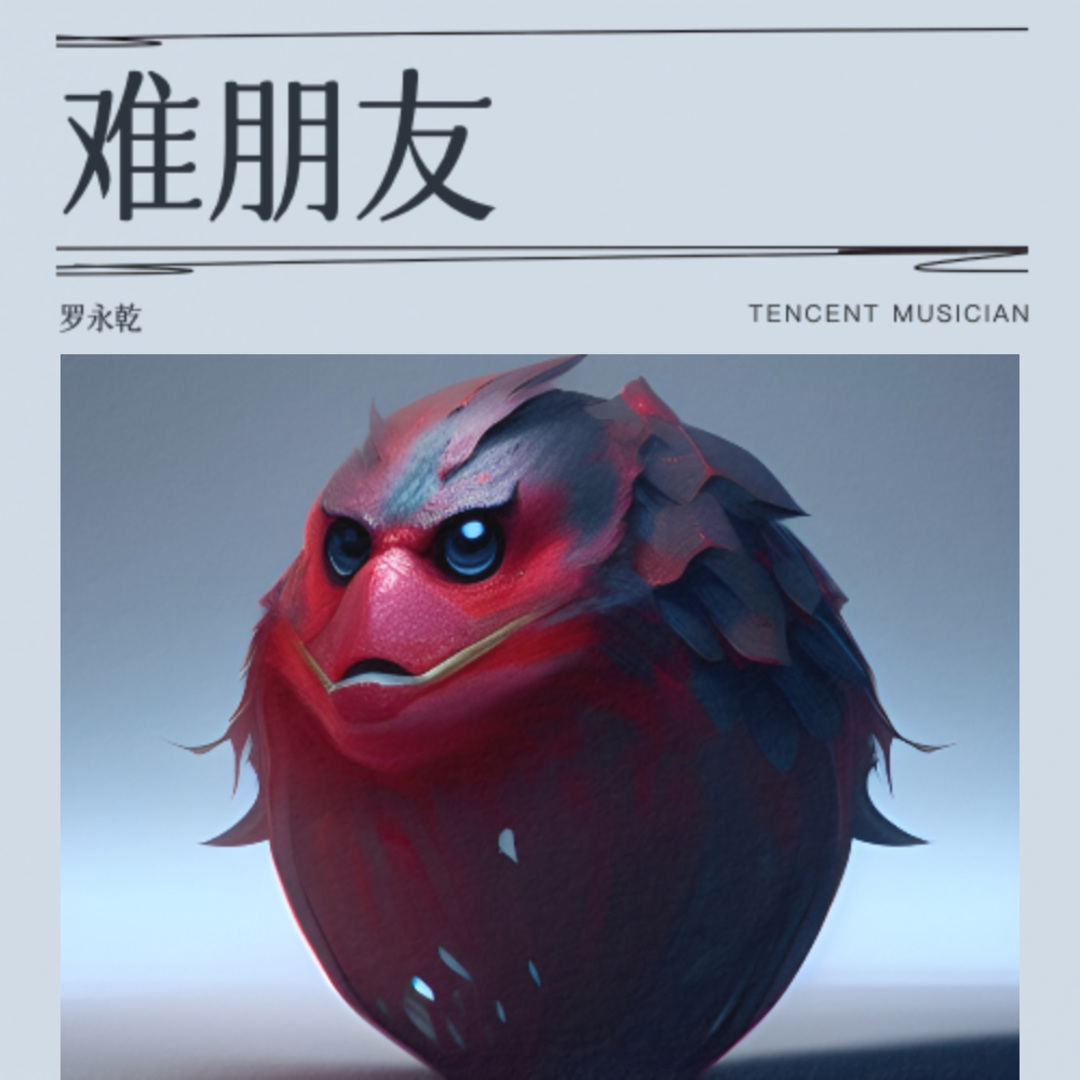 难朋友封面