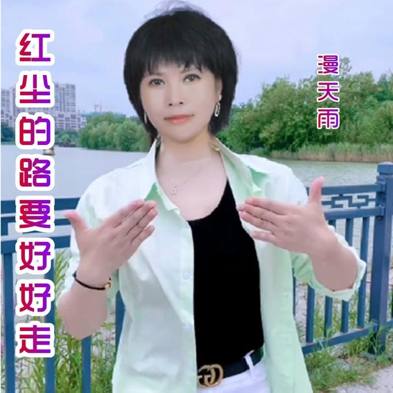 红尘的路要好好走 (女版)封面