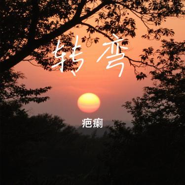 转弯（Cover 吴奇隆）封面
