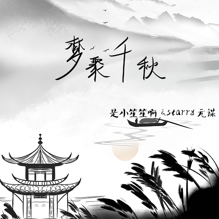 梦聚千秋封面
