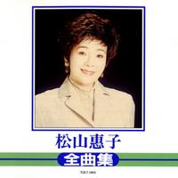 松山惠子 全曲集