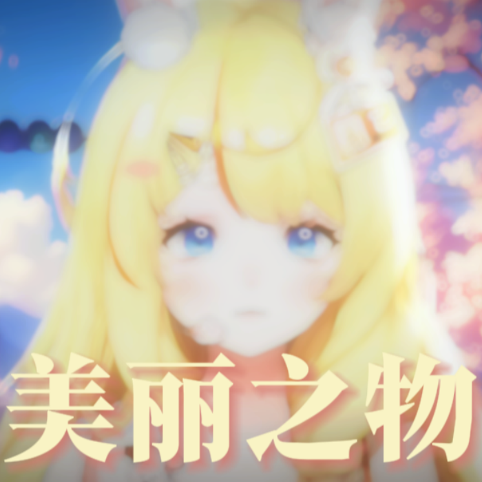 美しきもの（美丽之物）封面