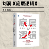 《底层逻辑》：从AI焦虑到人生商业模式，一套普通人逆袭的认知框架