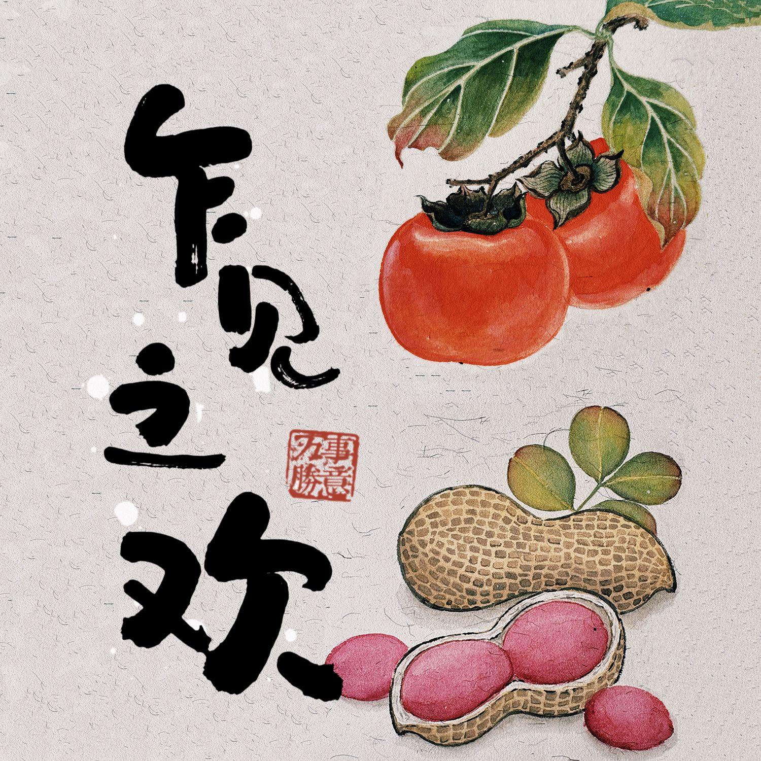 乍见之欢 伴奏封面
