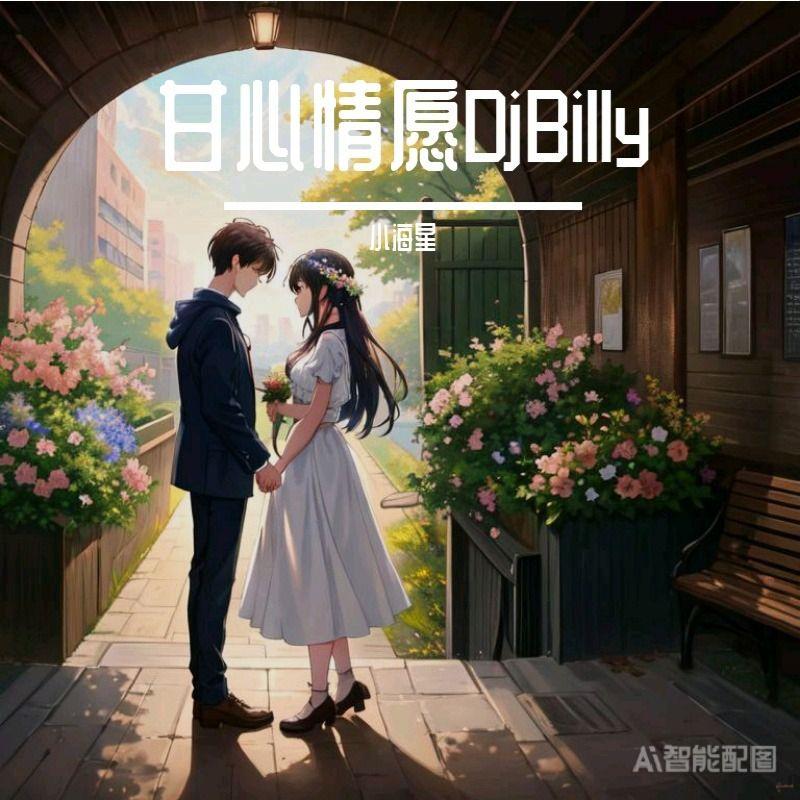 甘心情愿封面