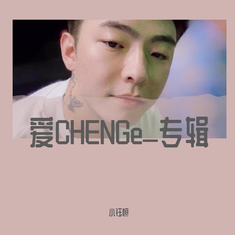 我当你_小钰恒_爱CHENGe_专辑 | 在线播放_我当你歌词_我当你下载 | 网易云音乐