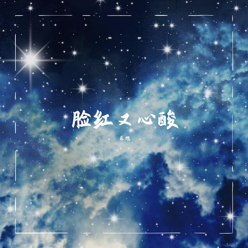 行迈日悄悄_厉旭_脸红又心酸 | 在线播放_行迈日悄悄歌词_行迈日悄悄下载 | 网易云音乐