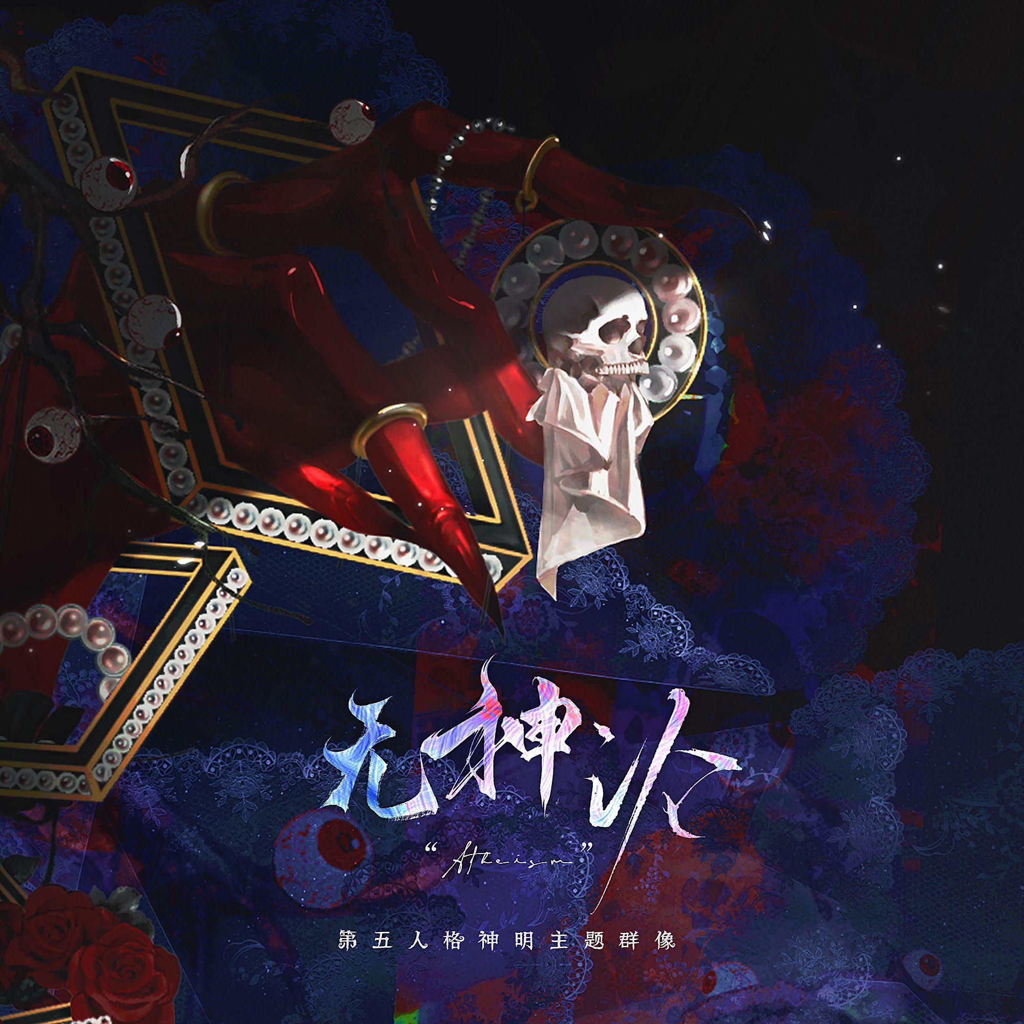 “Atheism”无神论 ——第五人格神祇主题群像