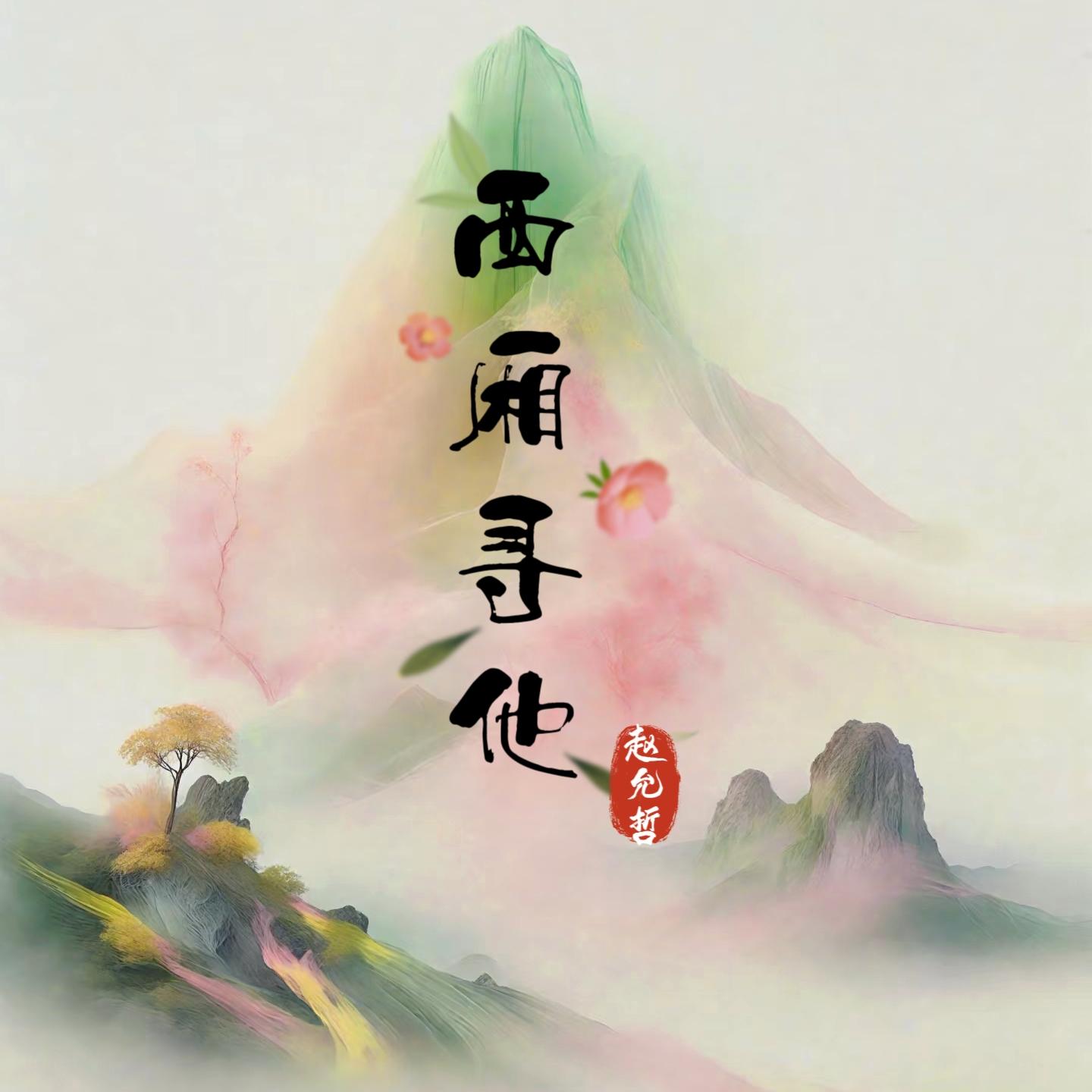 西厢寻他 (0.87xDJ版)封面