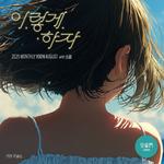 2025 월간 윤종신 등용문 8월호专辑