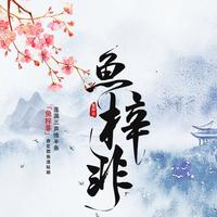 鱼梓非资料,鱼梓非最新歌曲,鱼梓非MV视频,鱼梓非音乐专辑,鱼梓非好听的歌