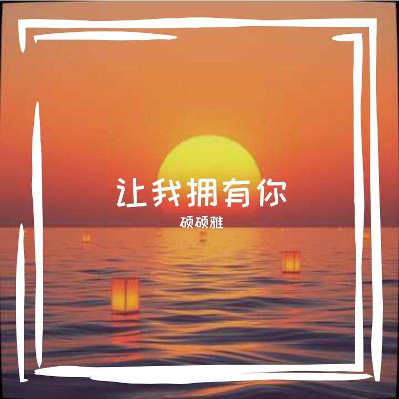 我负责配合表演封面