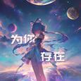 为你存在