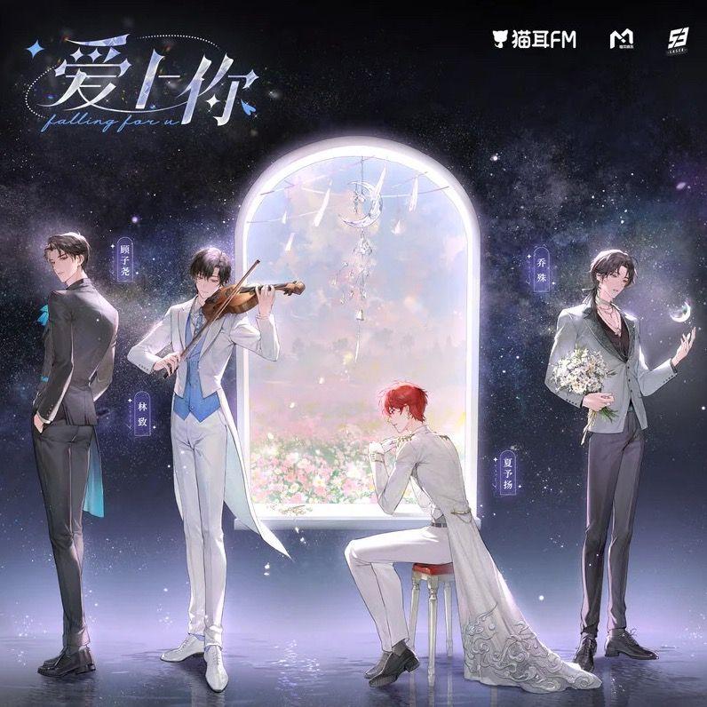 爱上你 (虚拟偶像团综《一起再出发》LASER三周年曲翻唱)