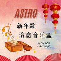 新年歌 合集 (治愈音乐盒)