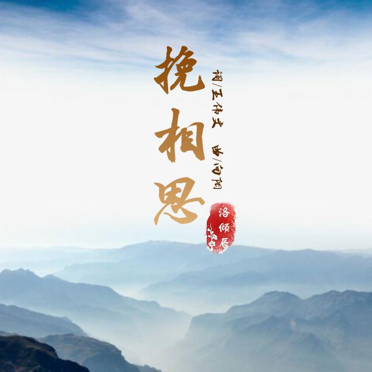 挽相思封面